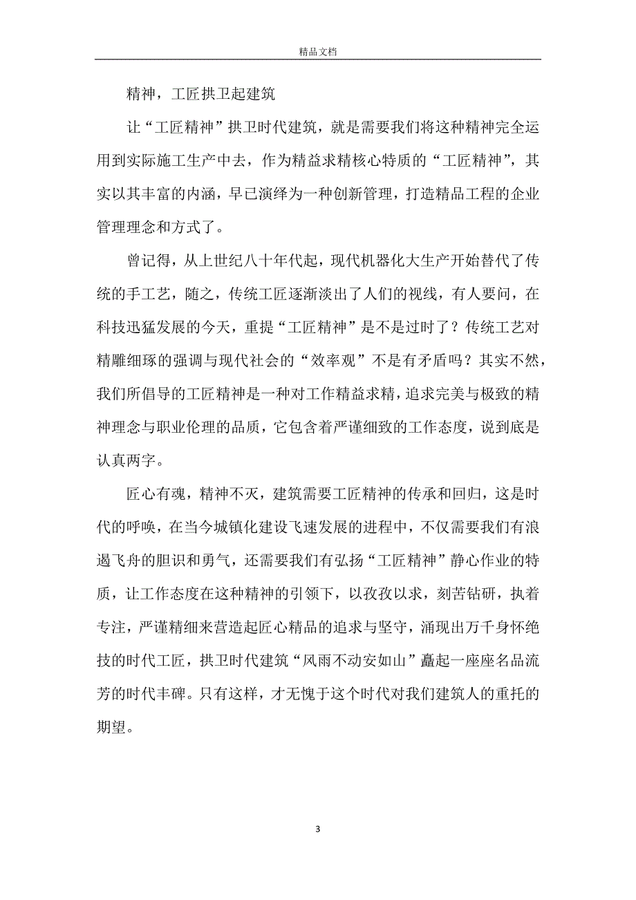 建筑传承工匠精神心得体会_第3页