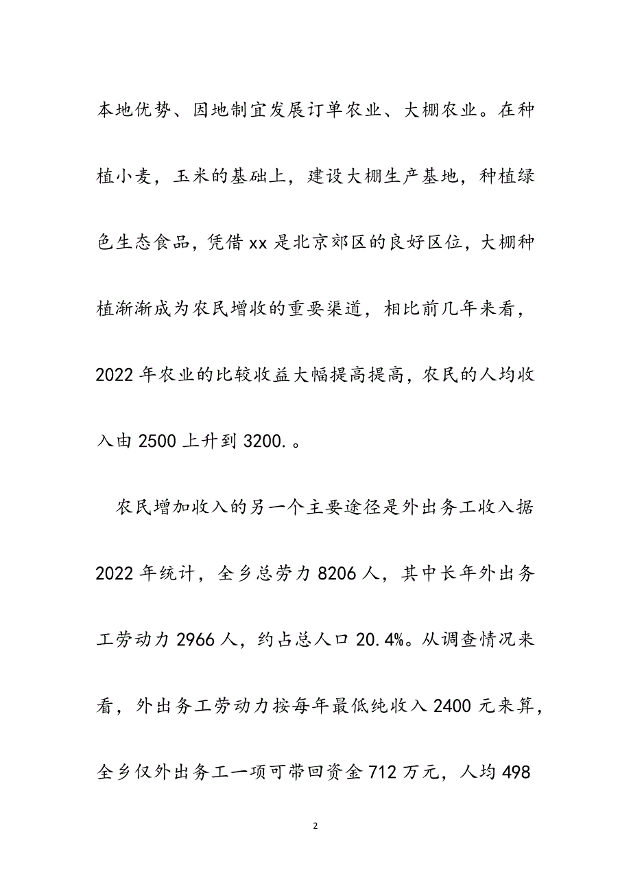 XX镇农村居民收入情况调查报告.docx_第2页