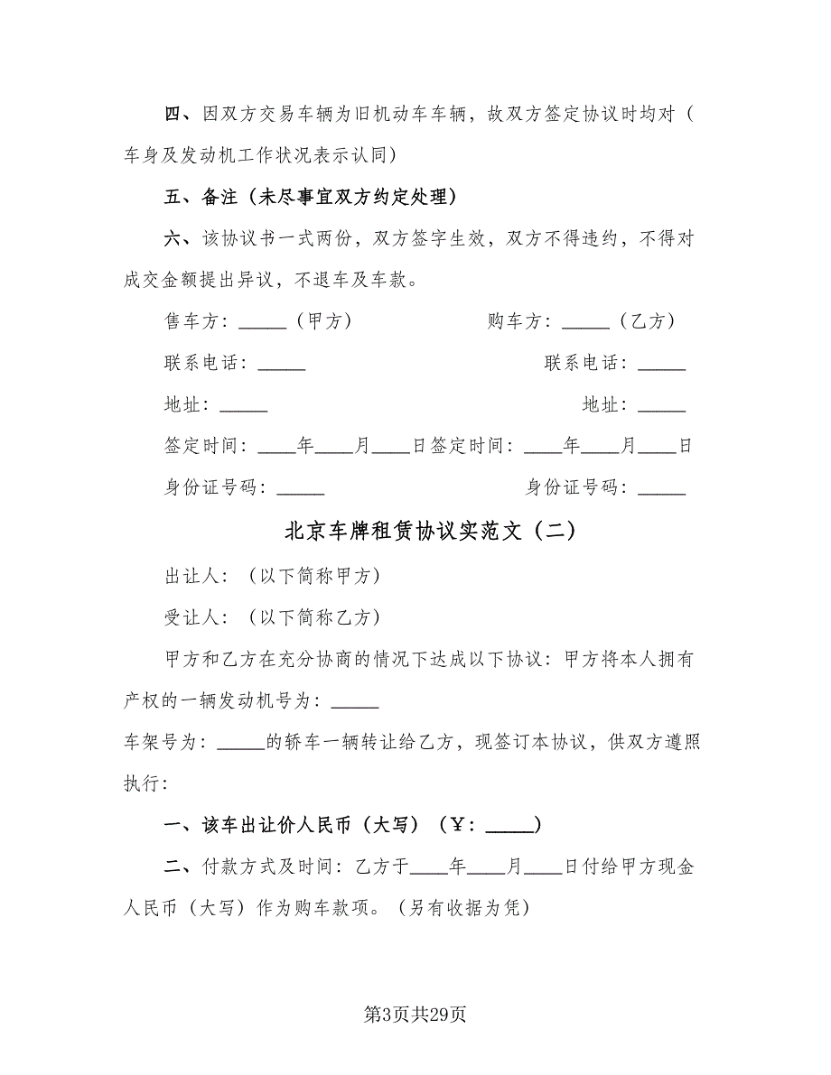 北京车牌租赁协议实范文（10篇）_第3页