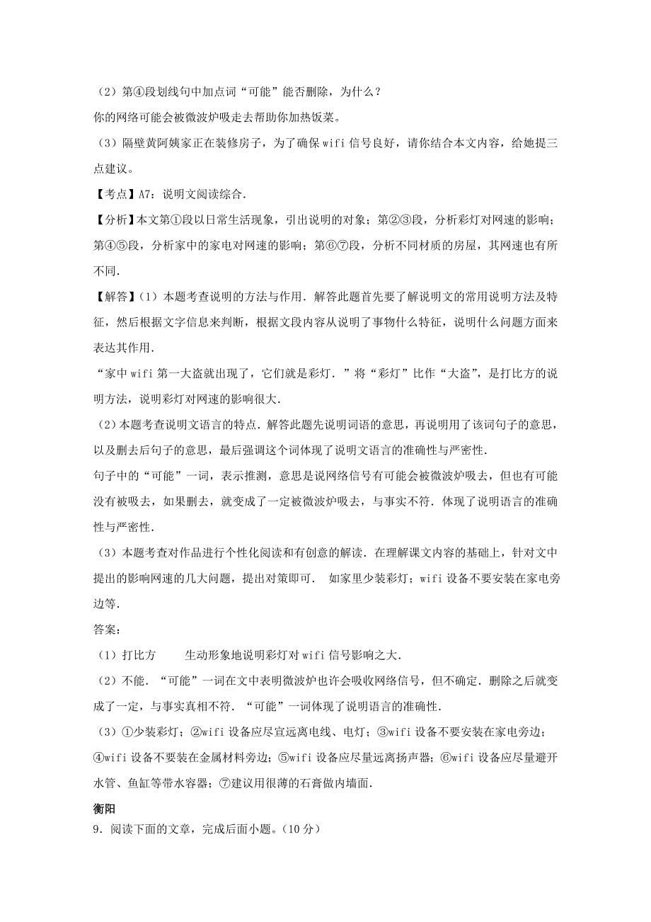 【最新】湖南省中考语文按考点分类汇编：说明文阅读含答案_第5页