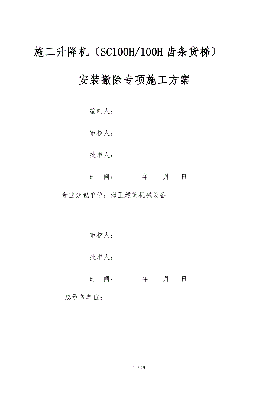 SC系列施工升降机安拆专项施工组织方案_第1页