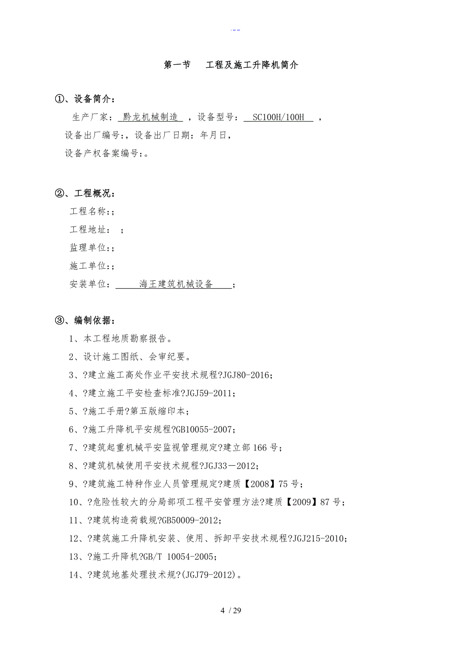 SC系列施工升降机安拆专项施工组织方案_第4页