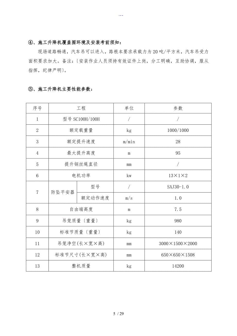 SC系列施工升降机安拆专项施工组织方案_第5页