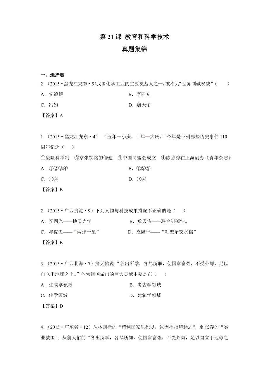 教育与科学技术中考真题集锦.docx_第1页