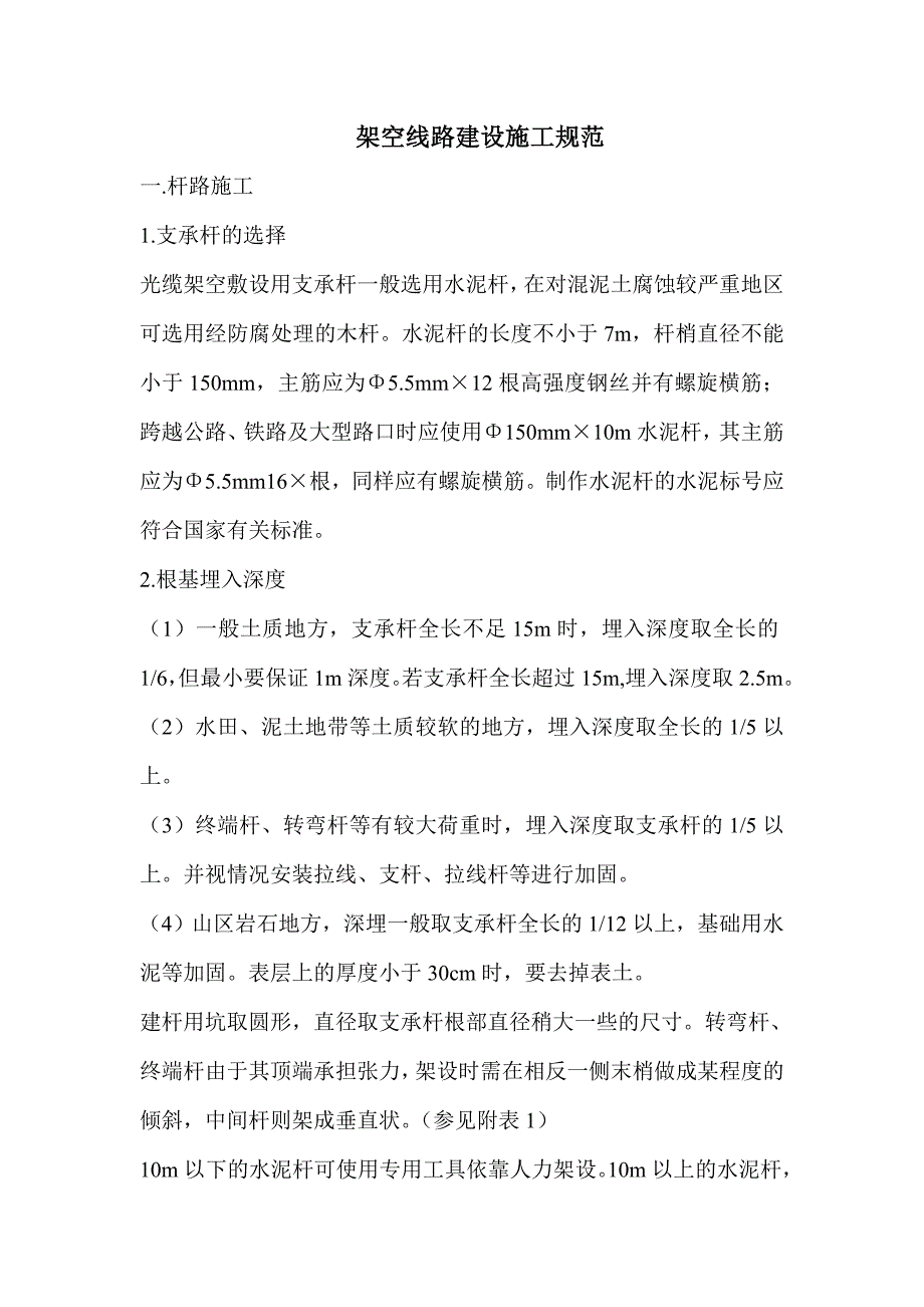 杆路建设施工规范_第1页