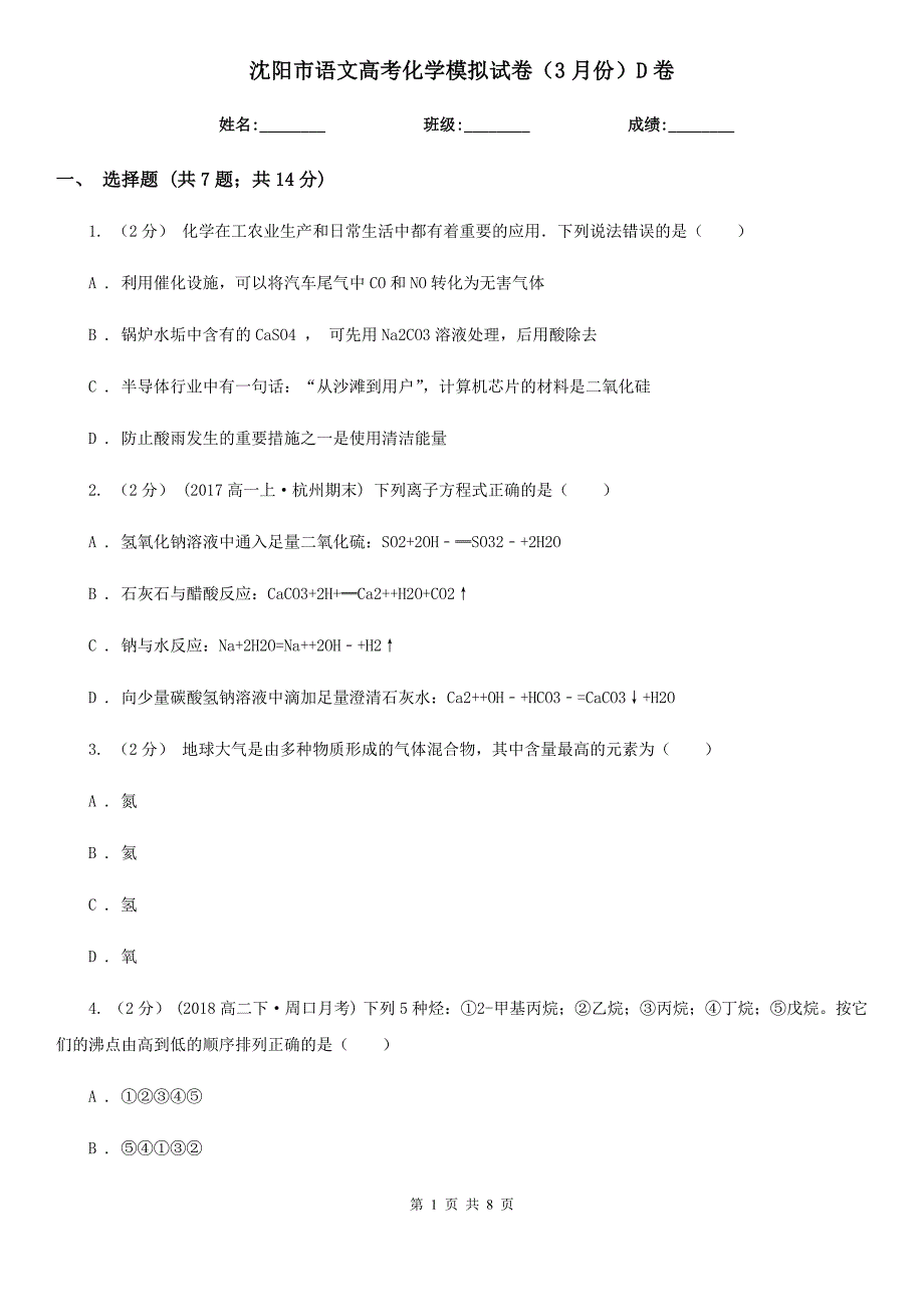 沈阳市语文高考化学模拟试卷（3月份）D卷_第1页