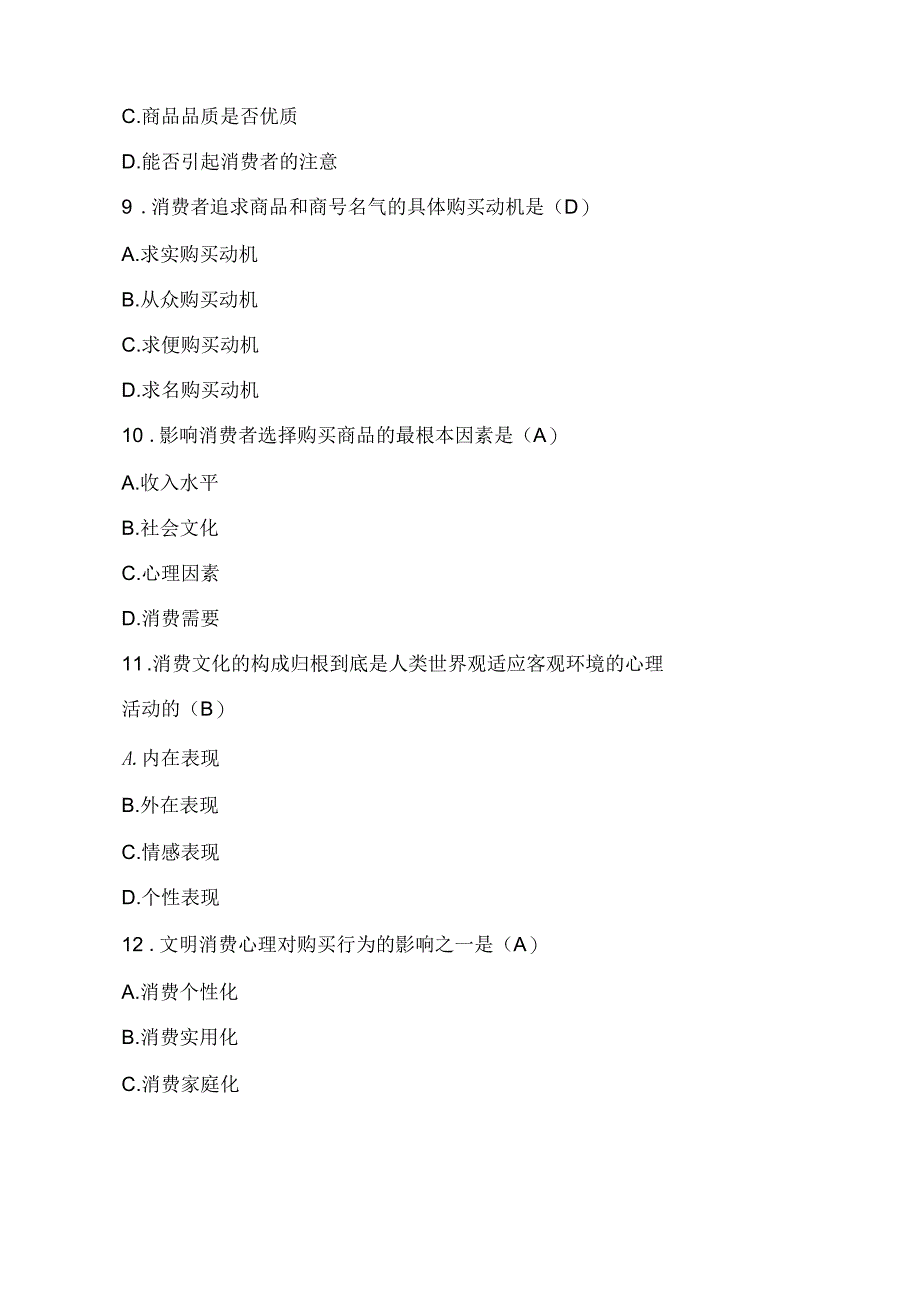 2020年整合自考消费心理学试题及答案_第3页