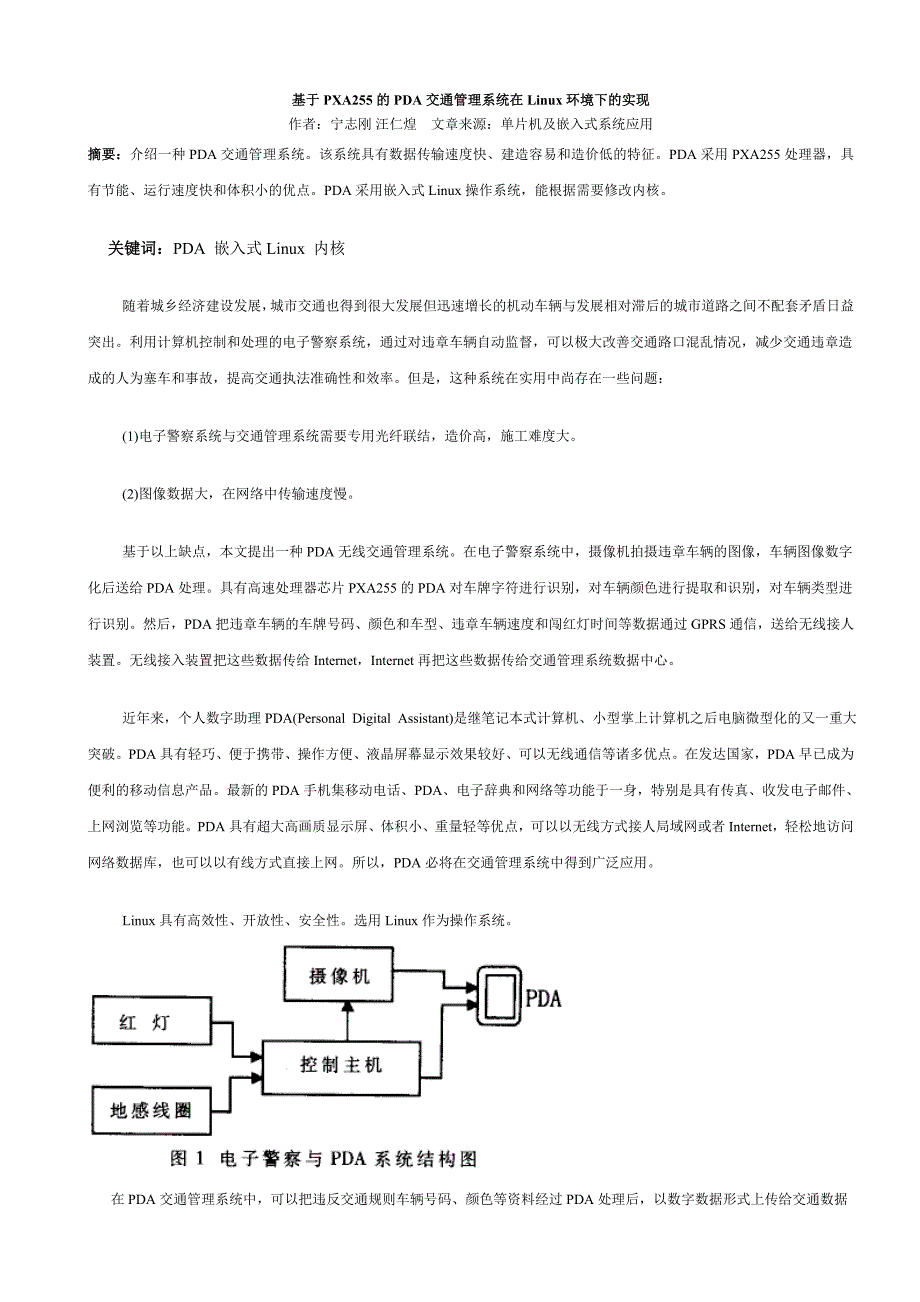 基于PXA255的PDA交通管理系统在Linux环境下的实现_第1页