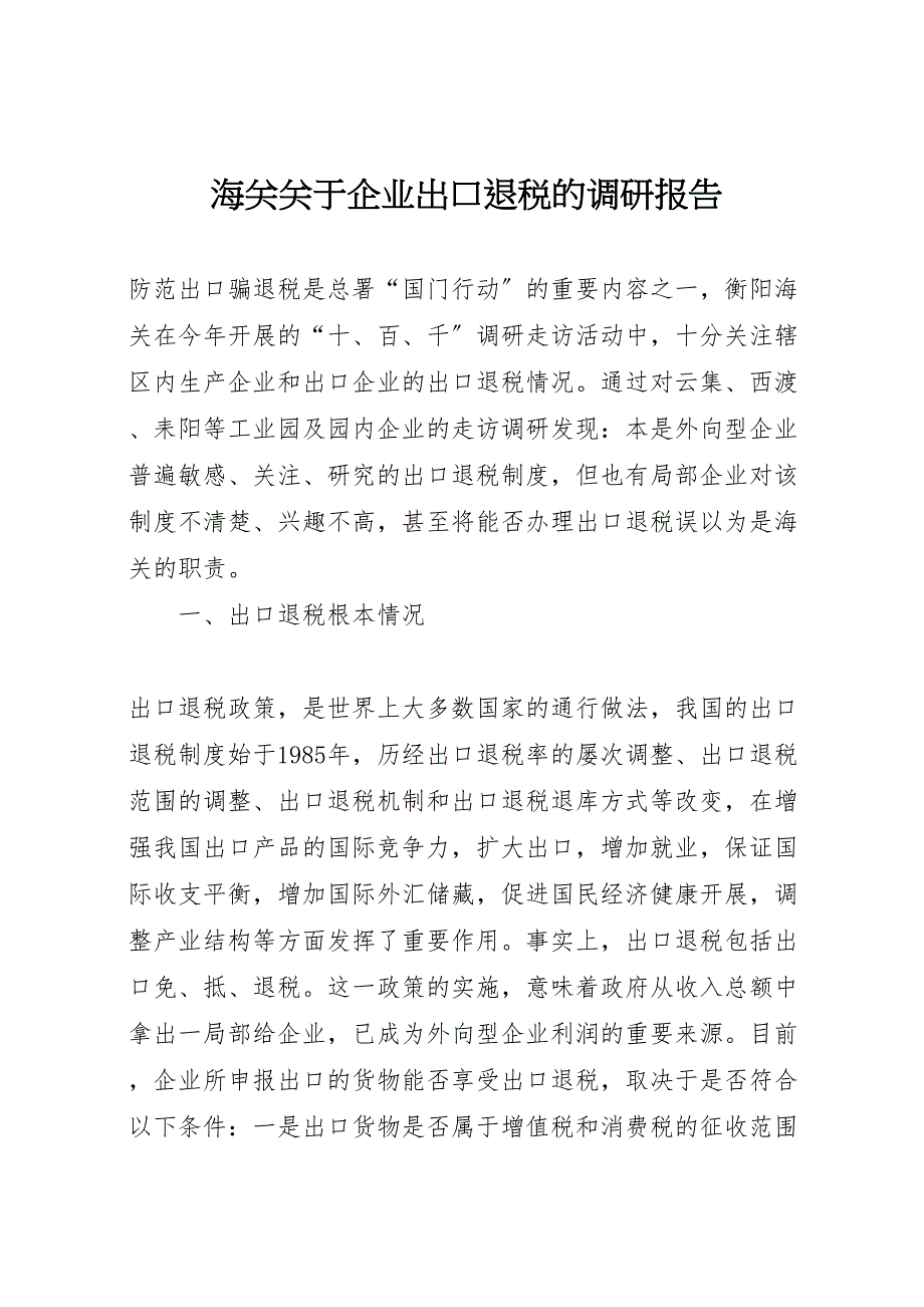 海关关于2023年企业出口退税的调研报告 .doc_第1页