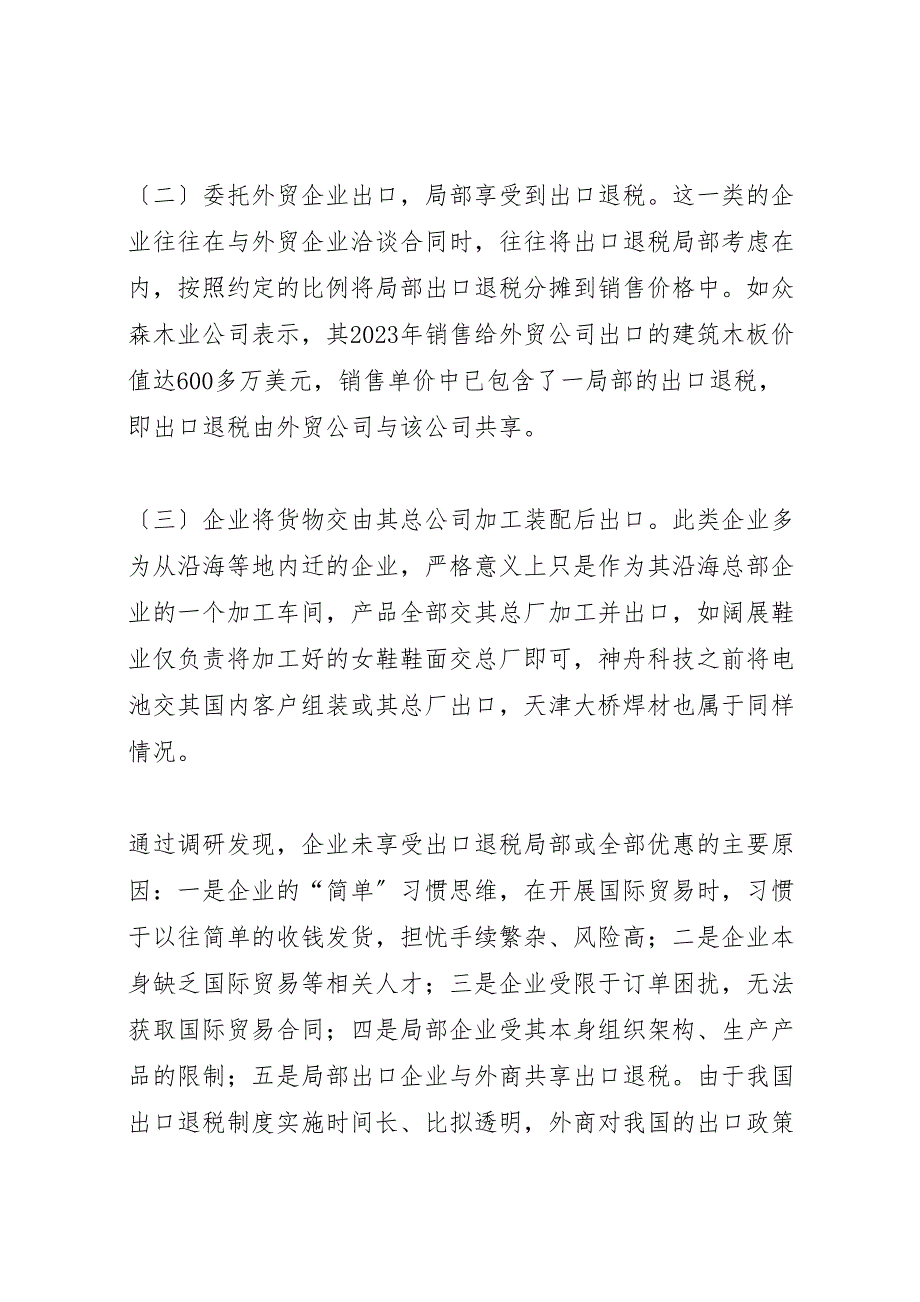 海关关于2023年企业出口退税的调研报告 .doc_第3页