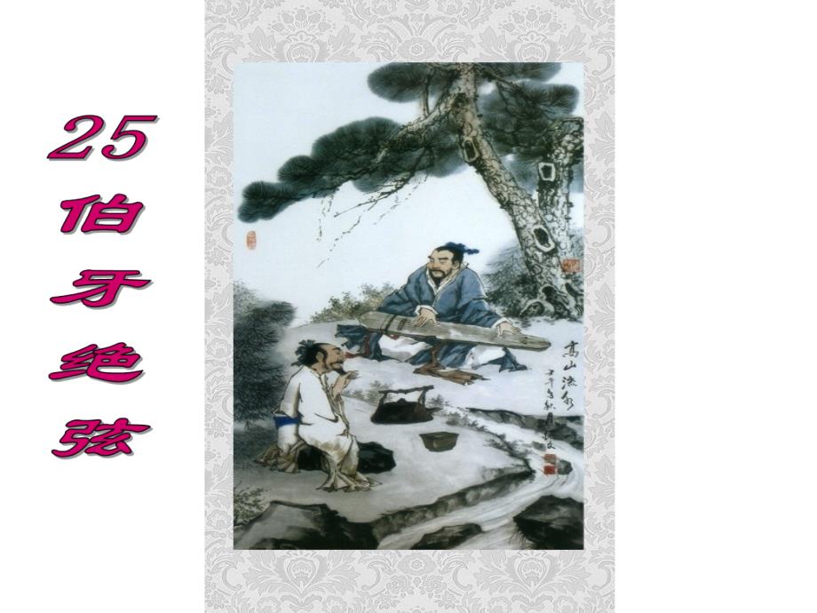 25伯牙绝弦.ppt [精选文档]_第2页