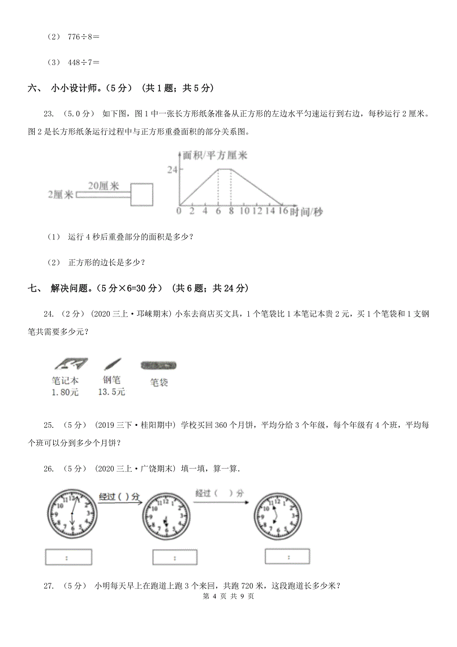 山东省滨州市2020年三年级下学期数学期末试卷A卷_第4页