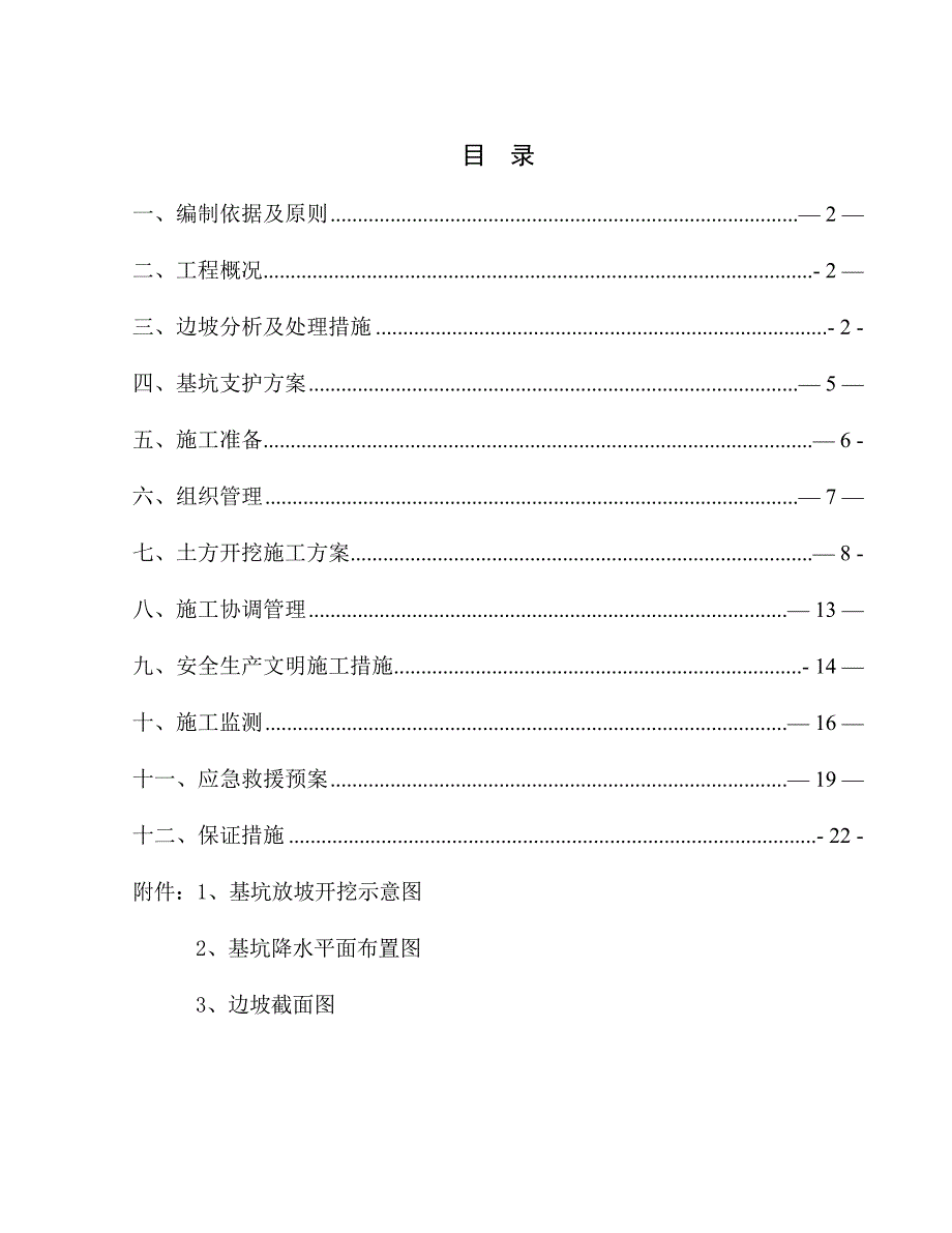 基坑放坡施工方案_第1页