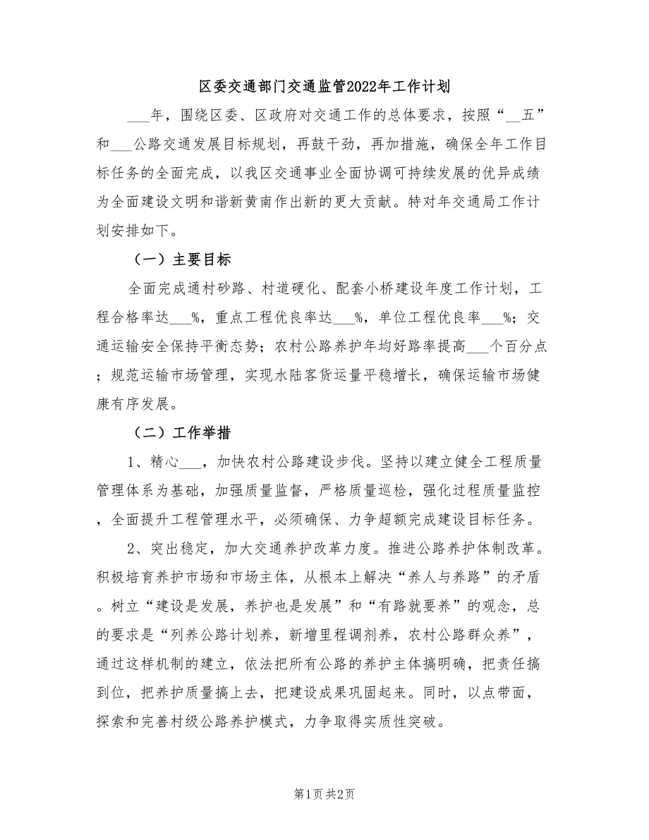 区委交通部门交通监管2022年工作计划_第1页