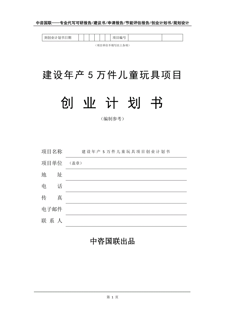 建设年产5万件儿童玩具项目创业计划书写作模板_第2页