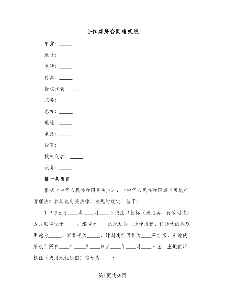 合作建房合同格式版（9篇）_第1页