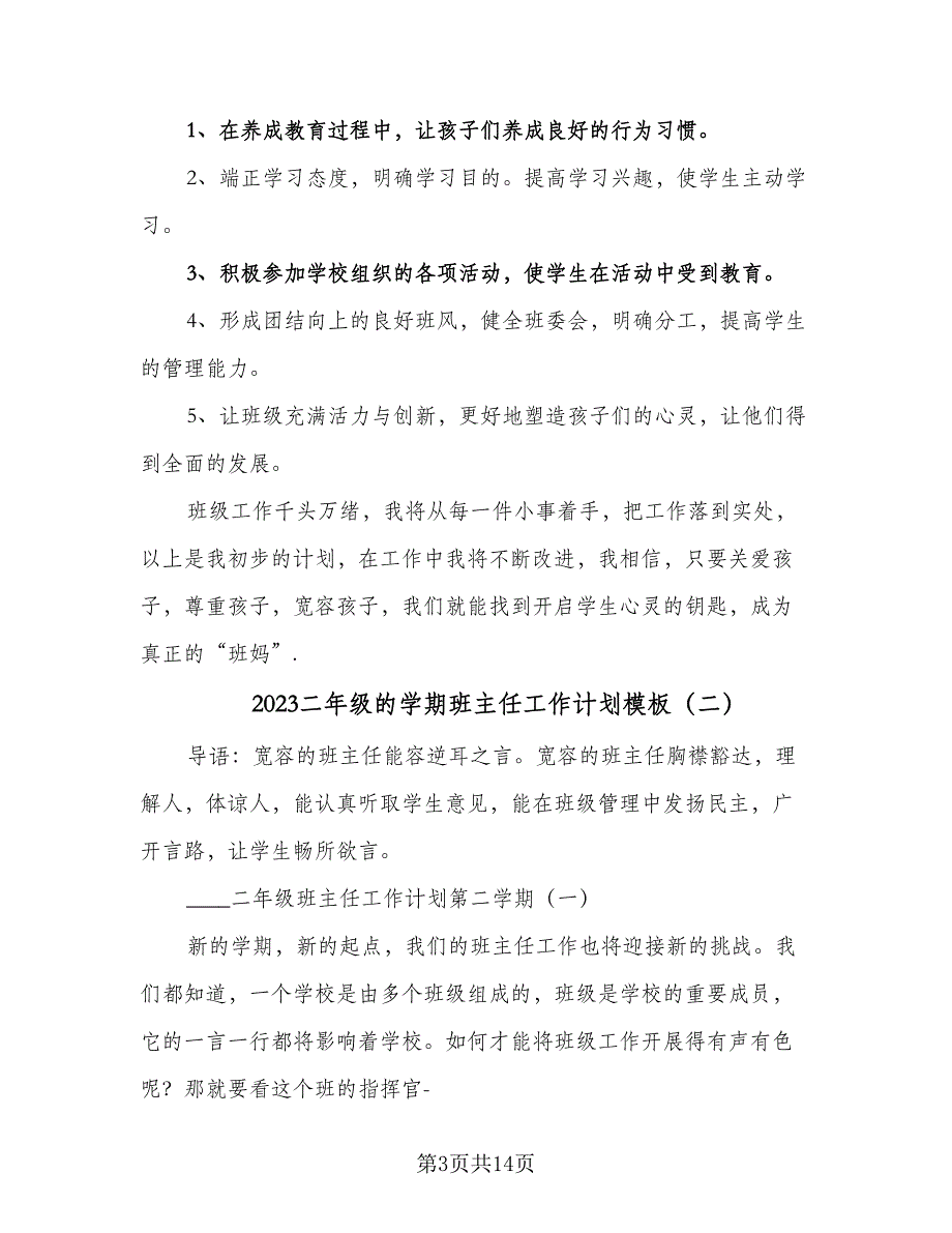 2023二年级的学期班主任工作计划模板（四篇）.doc_第3页