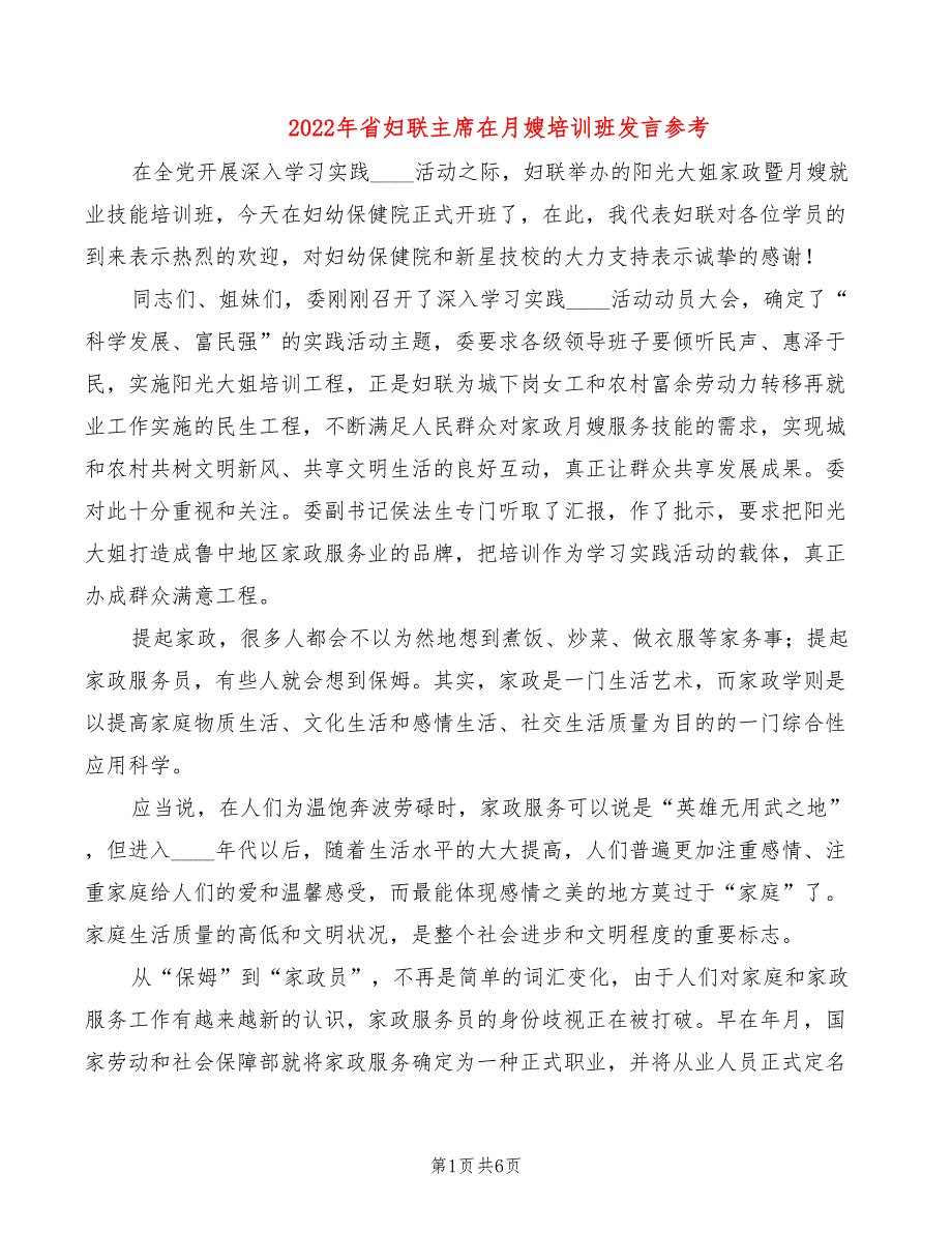 2022年省妇联主席在月嫂培训班发言参考_第1页