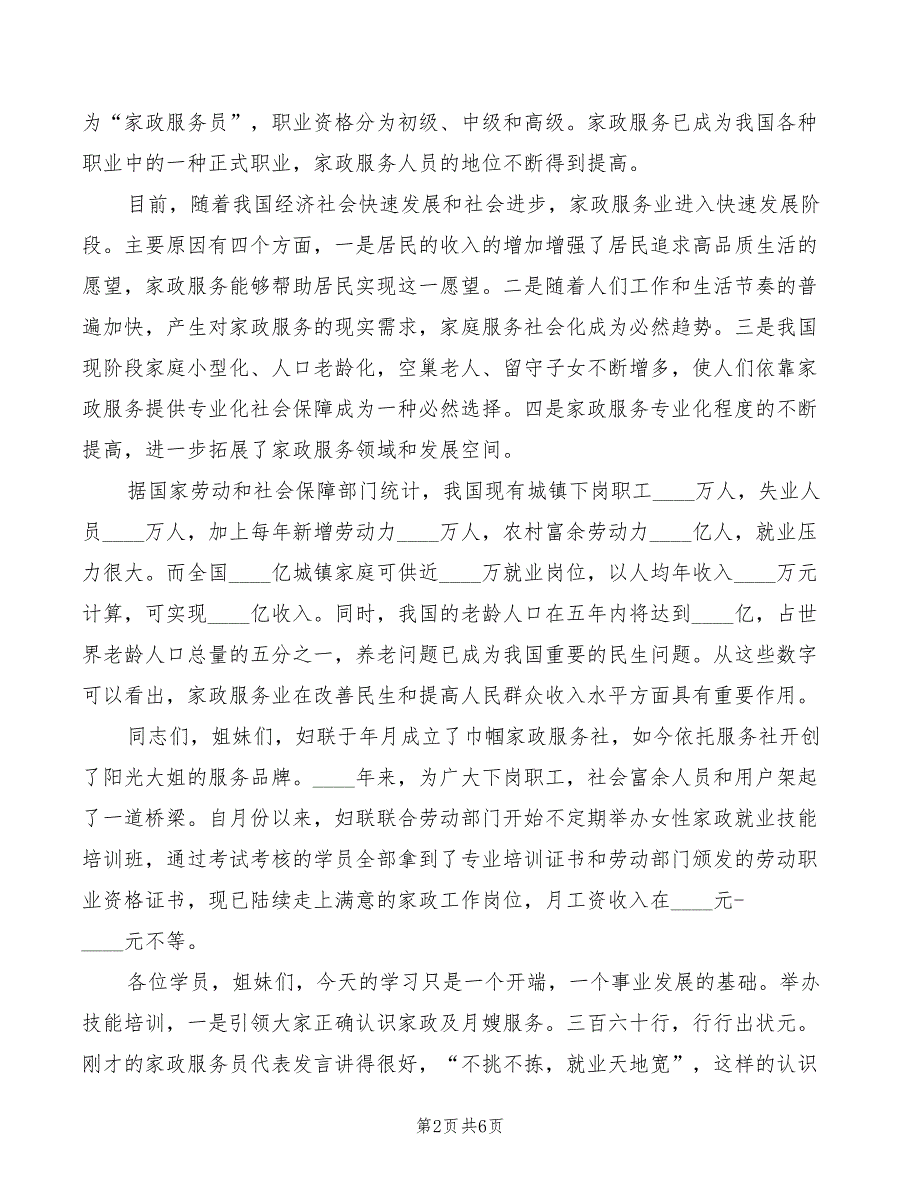 2022年省妇联主席在月嫂培训班发言参考_第2页