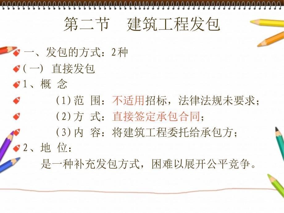 建筑法规建筑工程发包与承包_第5页