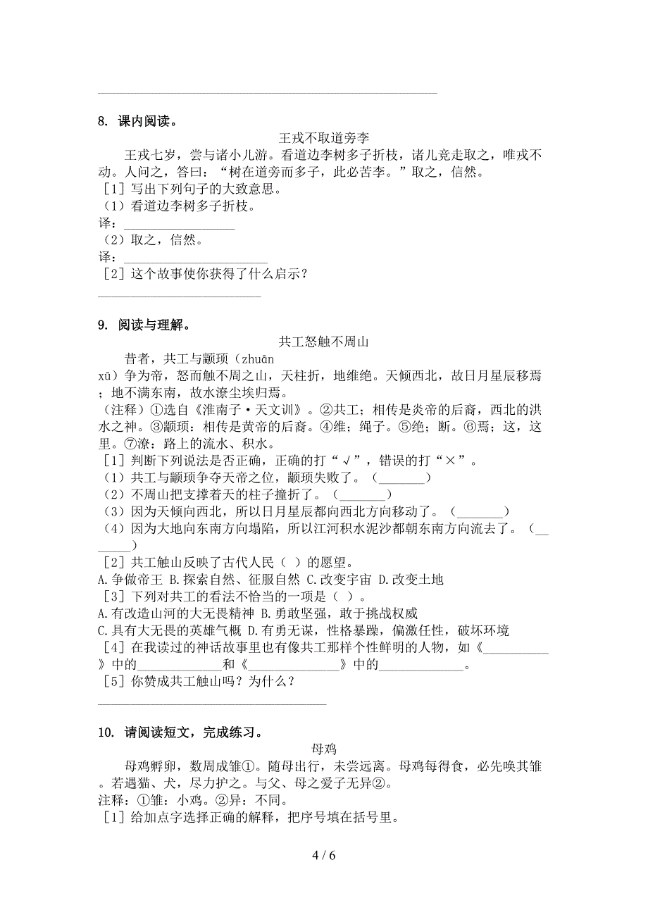 四年级部编版语文下册文言文阅读理解难点知识习题_第4页