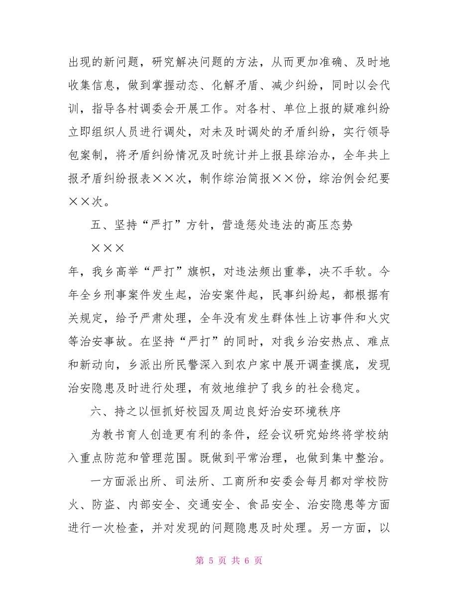 乡年度社会治安综合治理工作总结_第5页