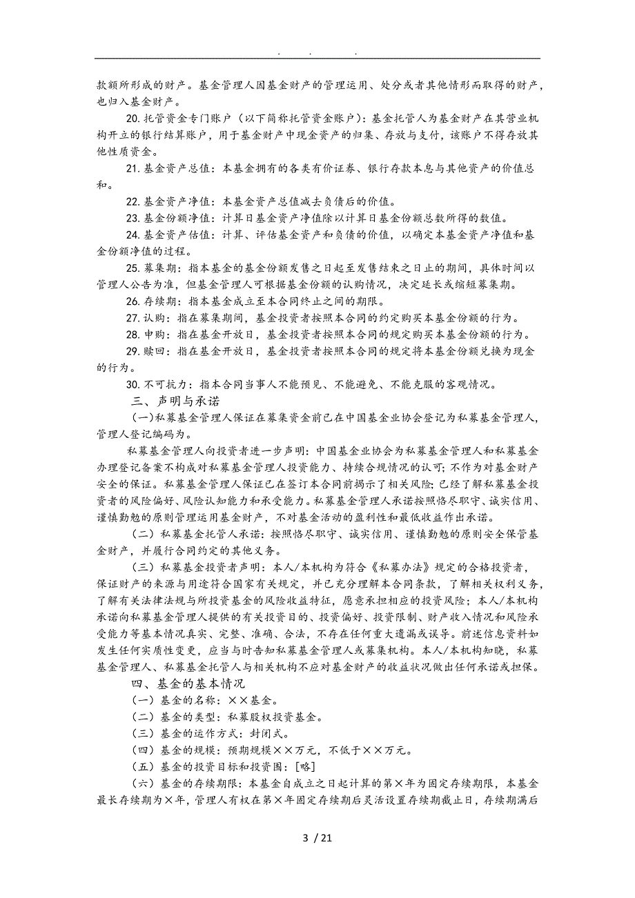 私募股权投资基金契约型基金基金合同通用版_第3页