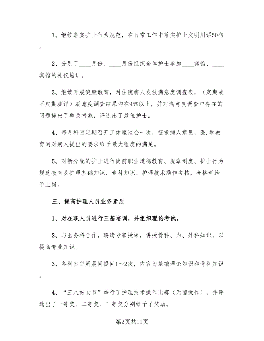 2023年医院护理年终工作总结范文收藏（4篇）.doc_第2页