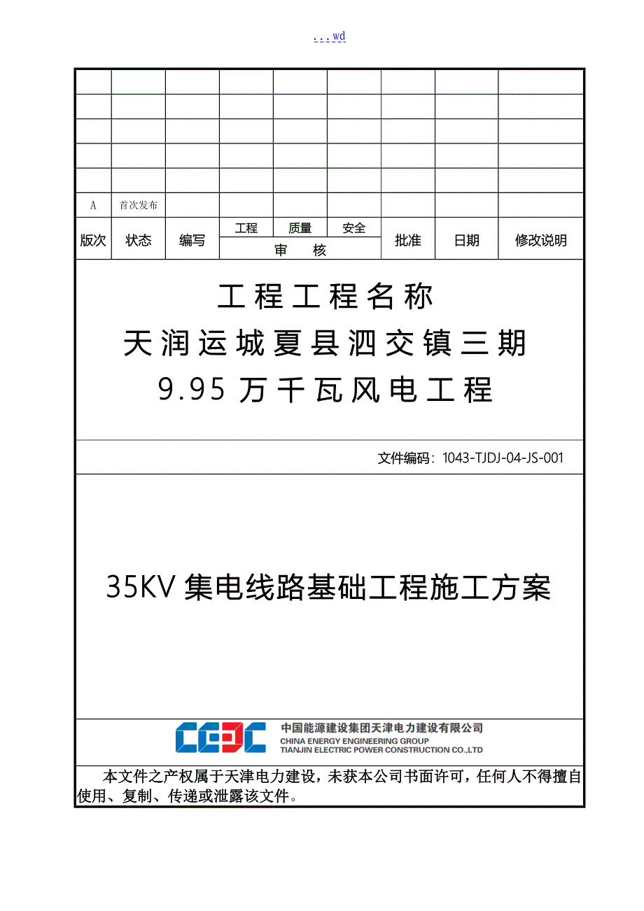 35KV集电线路施工组织设计方案_第1页