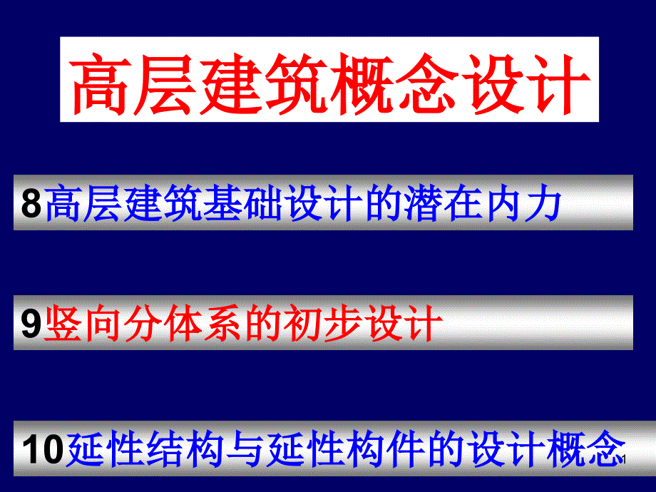 08.高层建筑基础设计的内在潜力解析_第1页