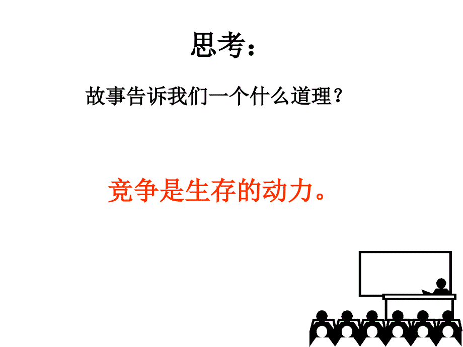 竞争 主题班会_第4页