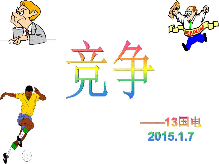 竞争 主题班会