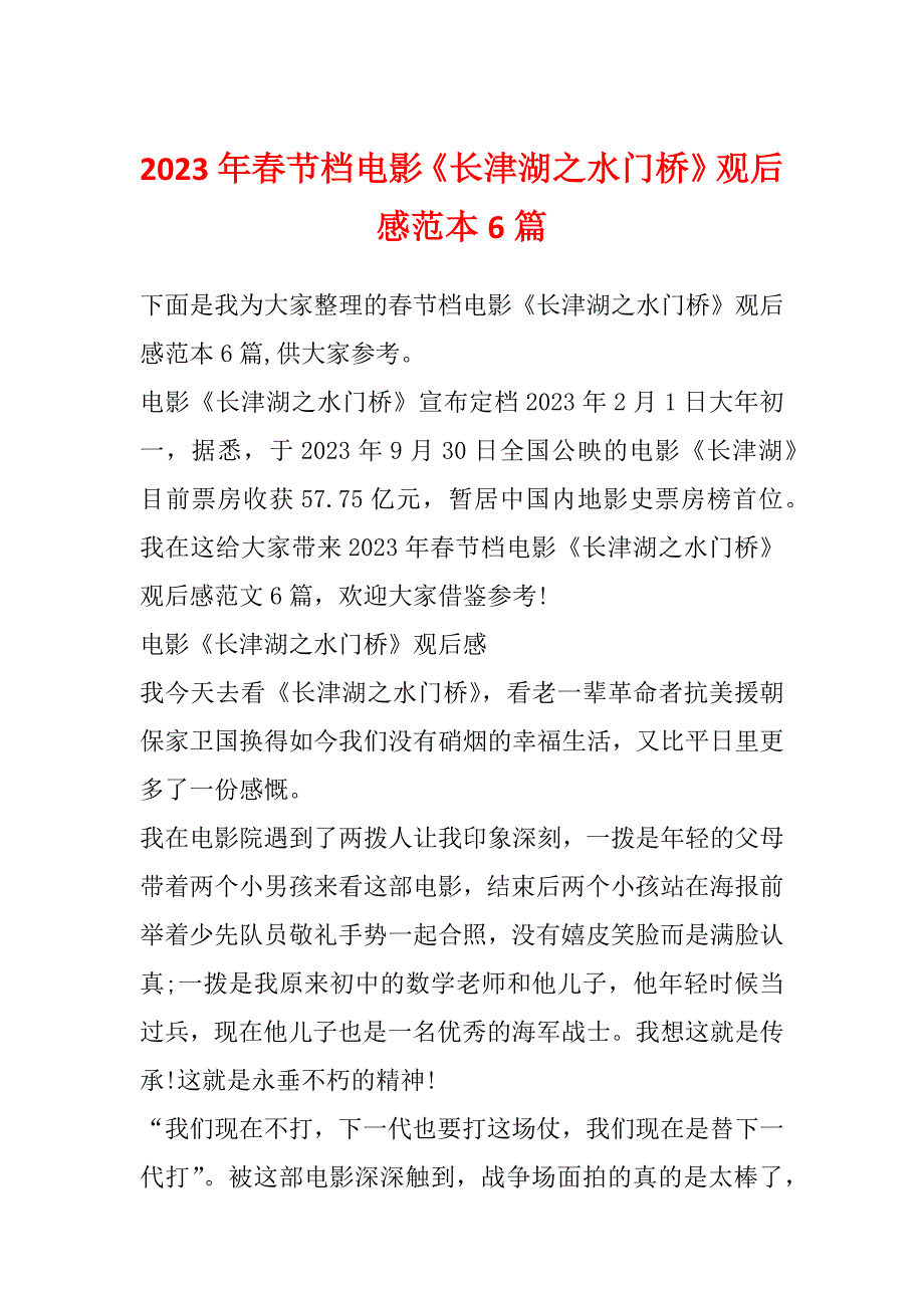 2023年春节档电影《长津湖之水门桥》观后感范本6篇_第1页