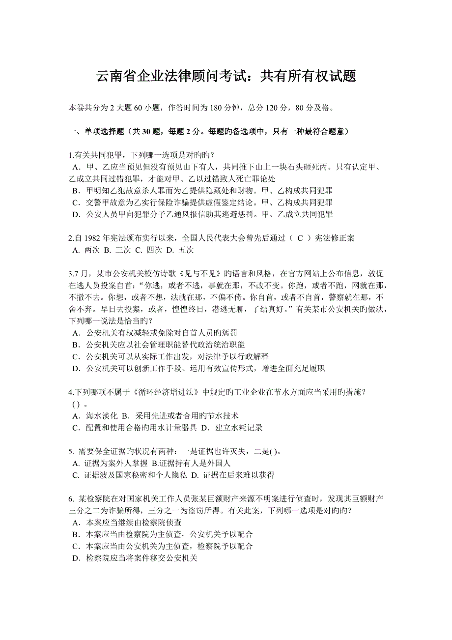 2023年云南省企业法律顾问考试共有所有权试题_第1页