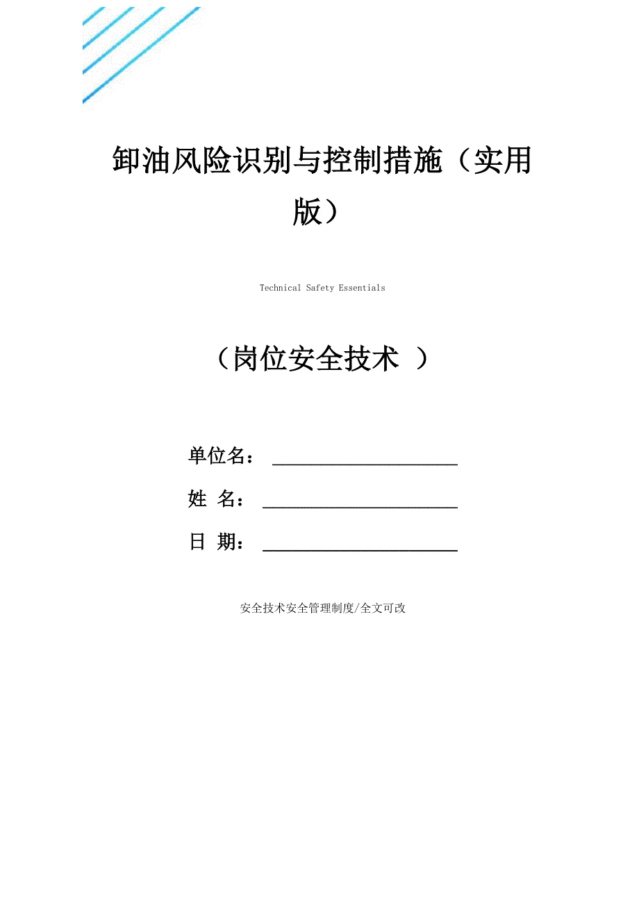 卸油风险识别与控制措施(实用版)_第1页