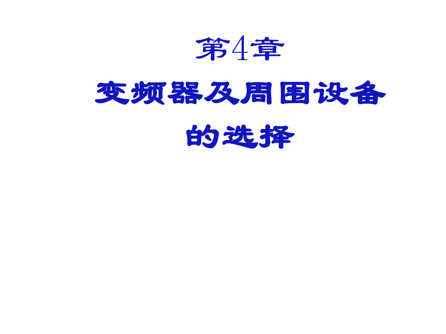 变频器周边设备选择教学课件PPT_第1页