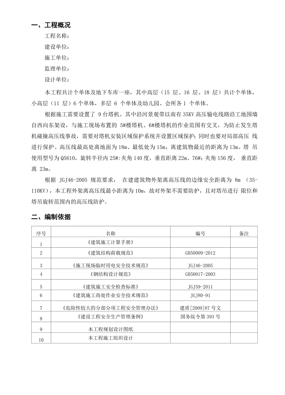 塔吊工作半径内高压线安全保护方案_第3页