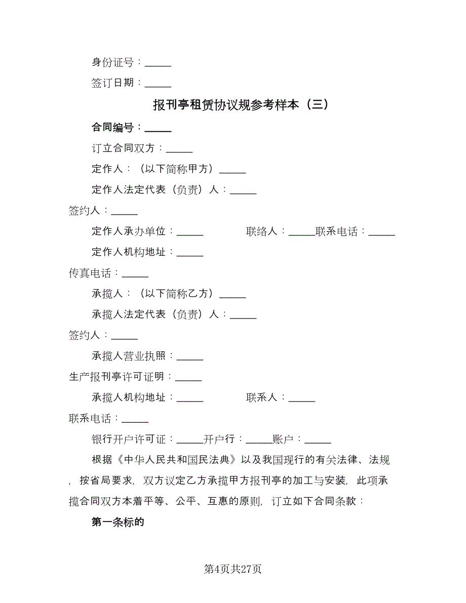 报刊亭租赁协议规参考样本（十篇）.doc_第4页