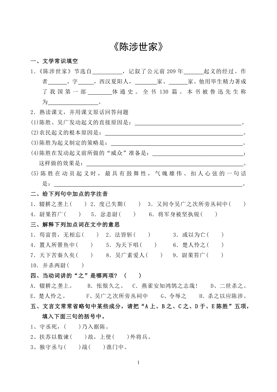 陈涉世家 .docx_第1页