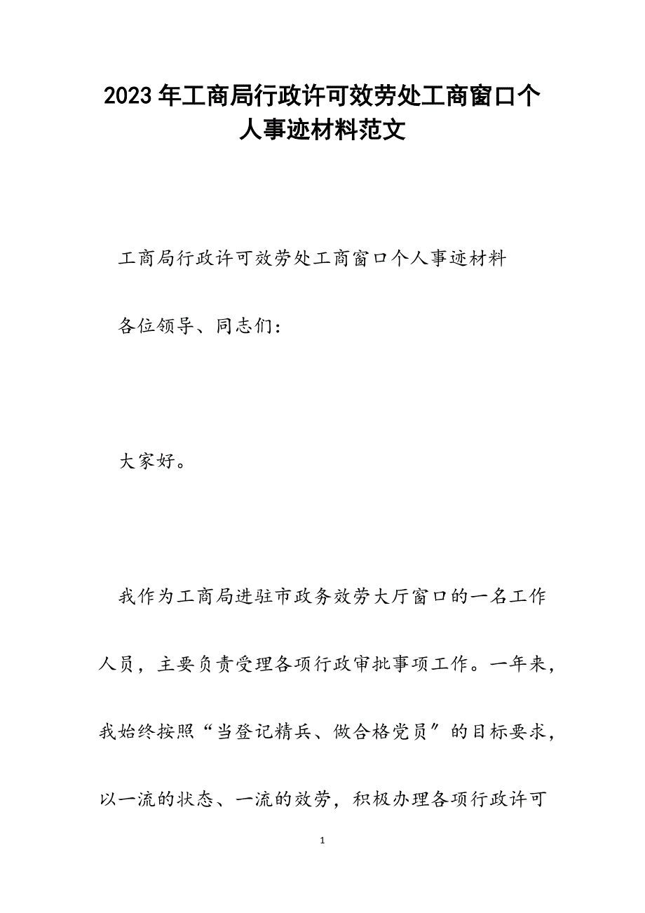 2023年工商局行政许可服务处工商窗口个人事迹材料.docx_第1页