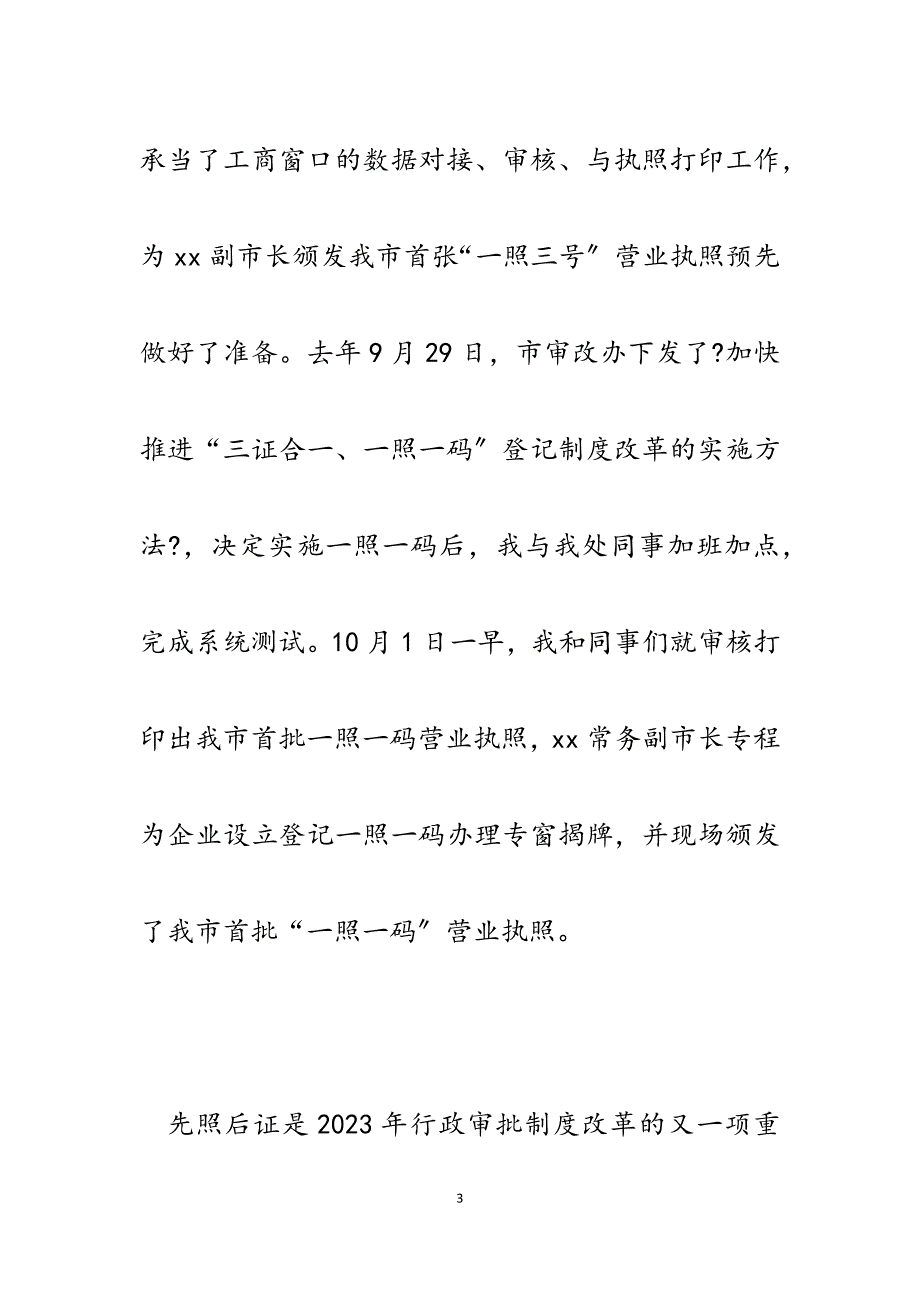 2023年工商局行政许可服务处工商窗口个人事迹材料.docx_第3页