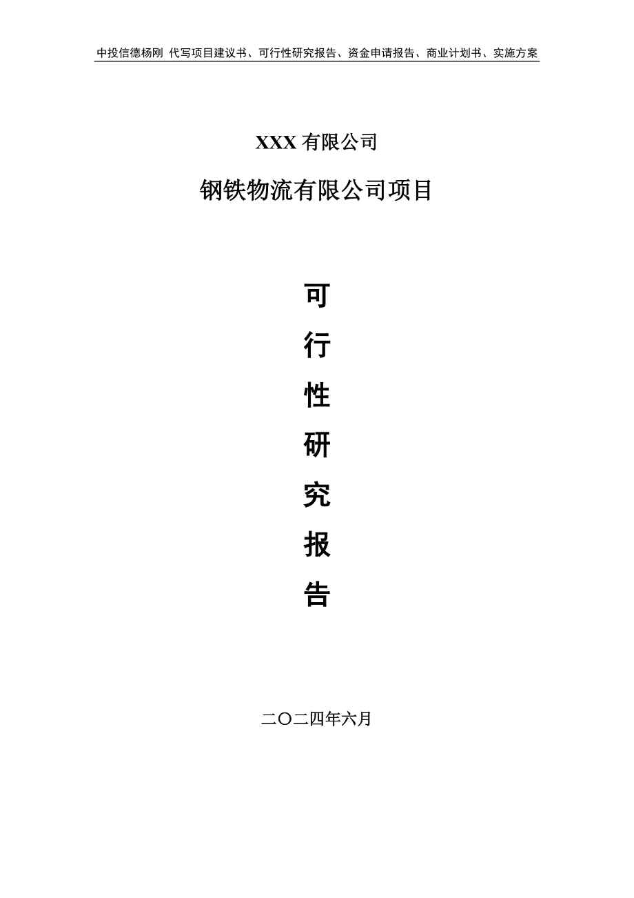 钢铁物流有限公司项目可行性研究报告申请备案_第1页