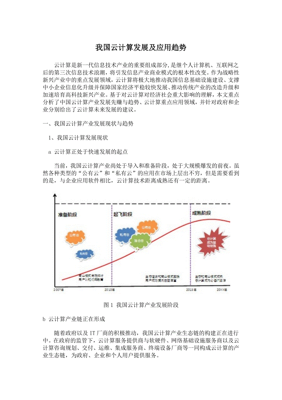 我国云计算发展及运用趋势_第1页