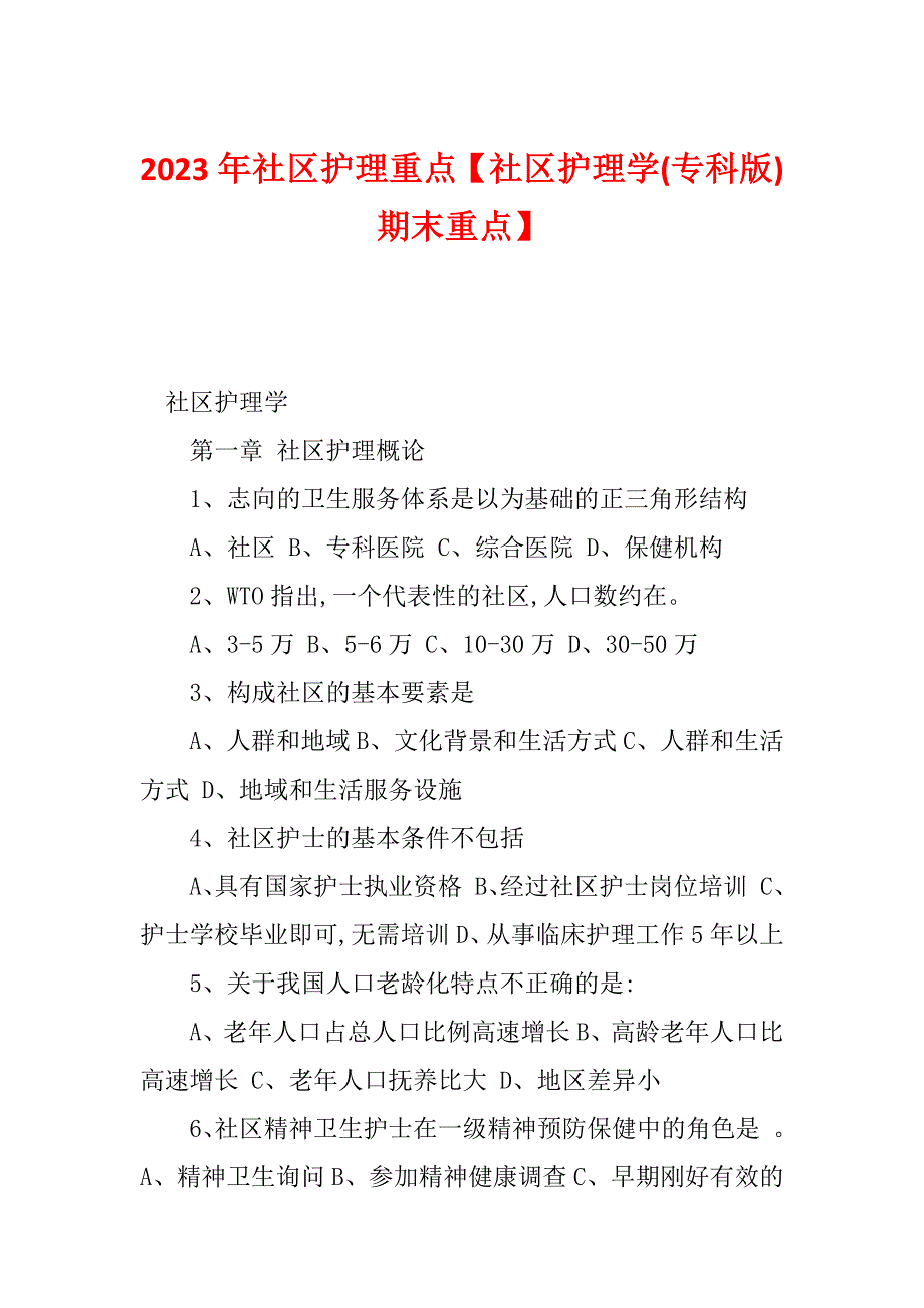 2023年社区护理重点【社区护理学(专科版)期末重点】_第1页