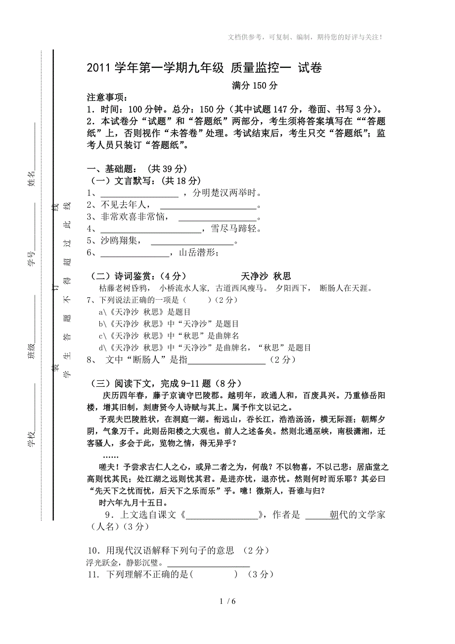 上海版2011学年第一学期九年级语文月考试卷(附答案)_第1页