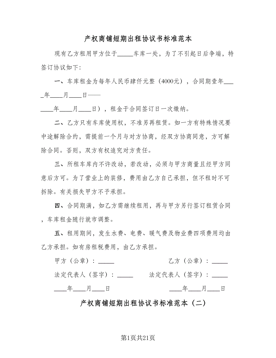 产权商铺短期出租协议书标准范本（7篇）_第1页