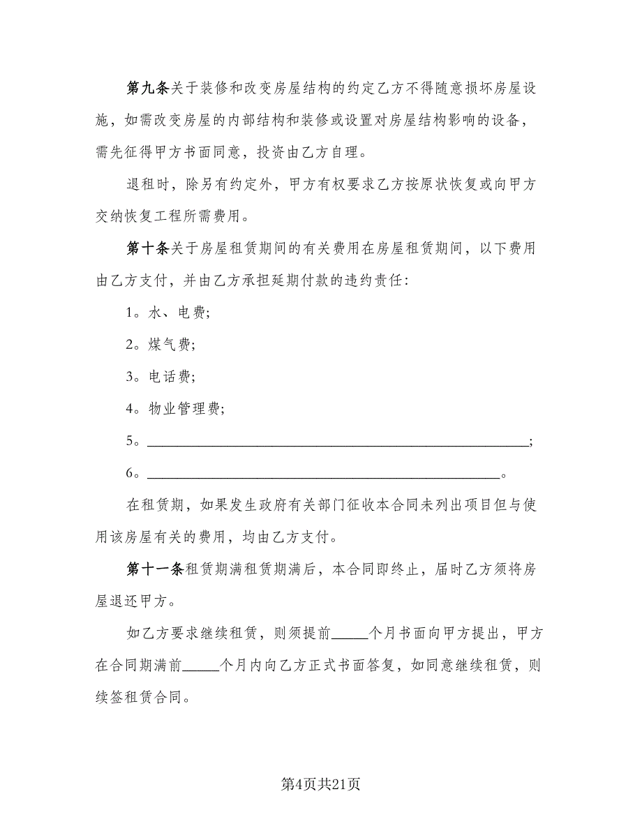 产权商铺短期出租协议书标准范本（7篇）_第4页