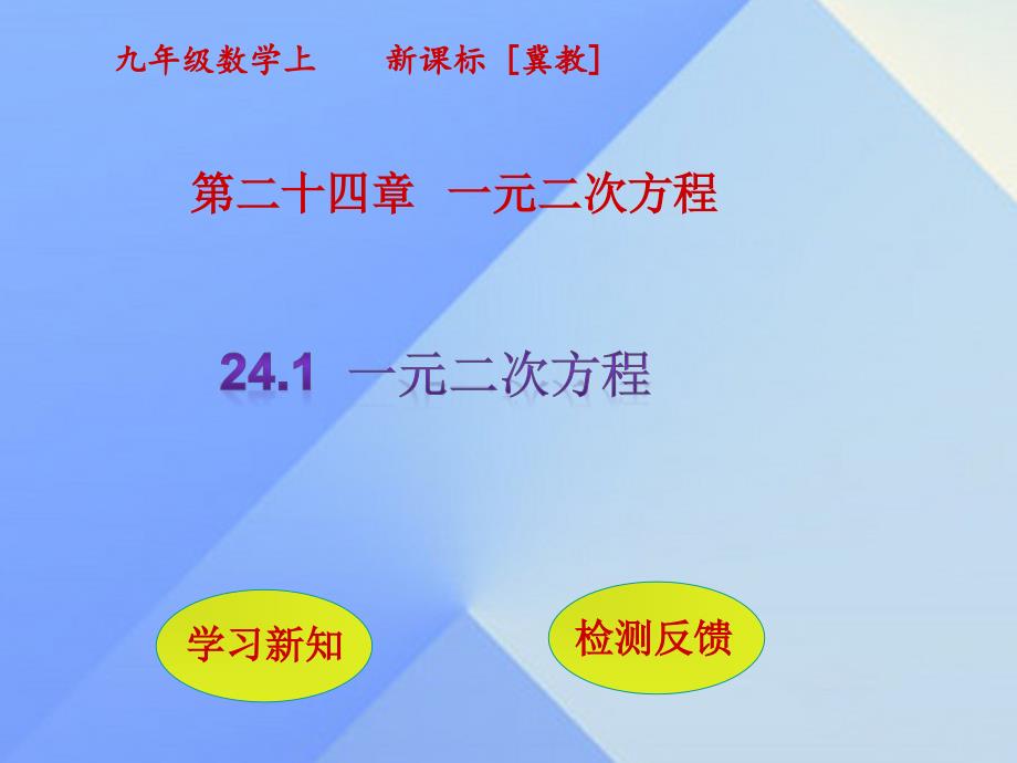 九年级数学上册 24.1 一元二次方程课件 （新版）冀教版_第1页