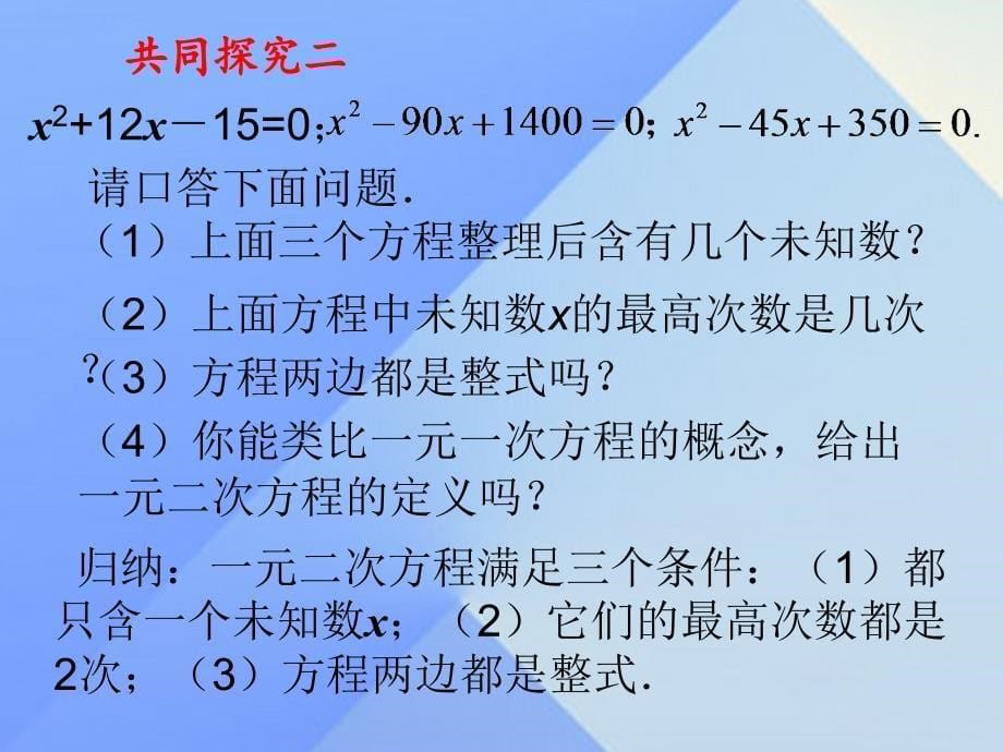 九年级数学上册 24.1 一元二次方程课件 （新版）冀教版_第5页