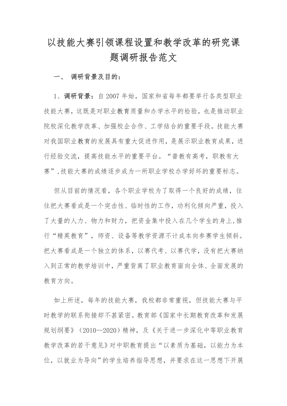 以技能大赛引领课程设置和教学改革的研究课题调研报告范文_第1页